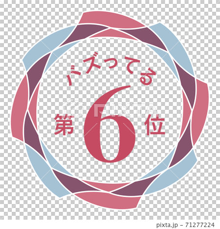 第六名 第六名 71277224