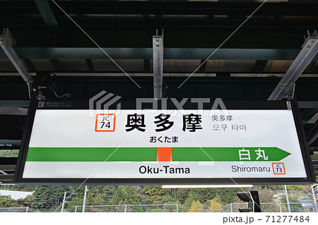 奥多摩駅 駅名標 71277484