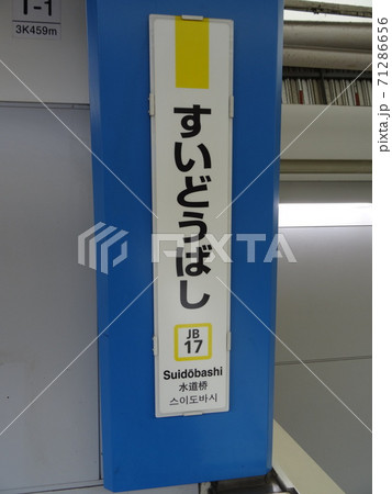 駅名板　すいどうばし 水道橋駅柱用駅名標の写真素材 [71286656] - PIXTA