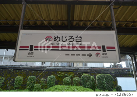 めじろ台駅 めじろ台駅 71286657