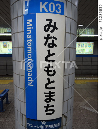 みなと元町駅柱用駅名標 みなと元町駅柱用駅名標 71286659