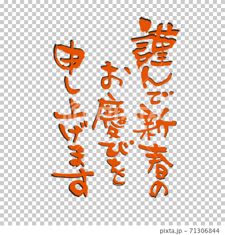 I would like to express my sincere congratulations on the new year. 71306844