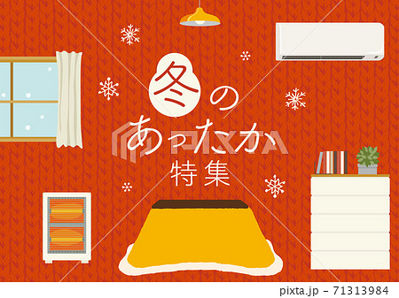 冬の特集イメージ イラスト 冬の特集イメージ イラスト 71313984