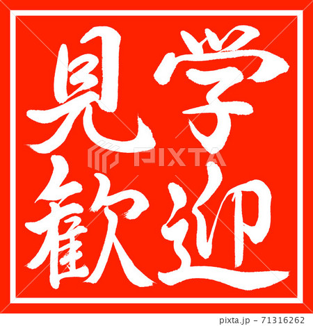 書道：見学歓迎-横書き-デザイン朱角 71316262