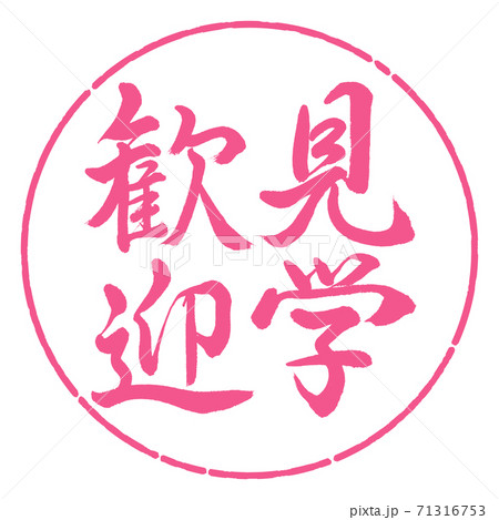 書道：見学歓迎-縦書き-デザイン円-02桜 71316753