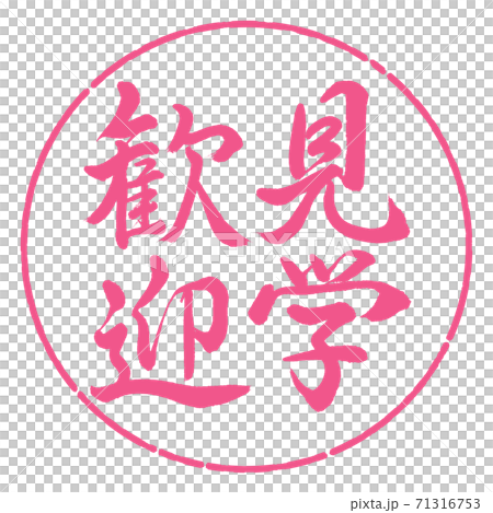 書道：見学歓迎-縦書き-デザイン円-02桜 71316753