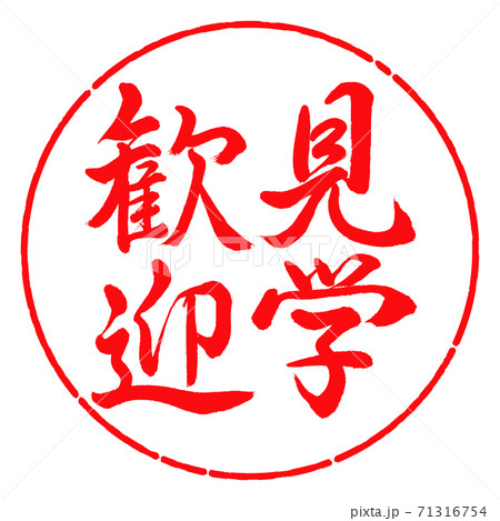 書道：見学歓迎-縦書き-デザイン円-03紅 71316754