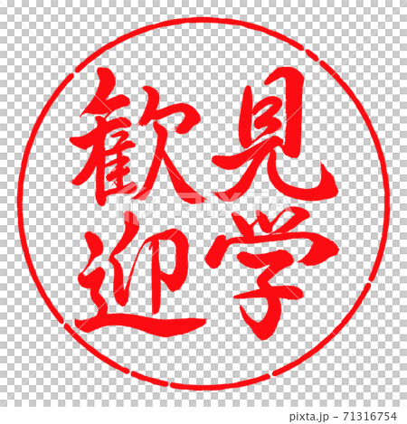 書道：見学歓迎-縦書き-デザイン円-03紅 71316754