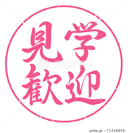 書道：見学歓迎-横書き-デザイン円-02桜 71316958