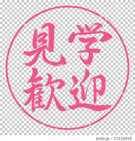 書道：見学歓迎-横書き-デザイン円-02桜 71316958