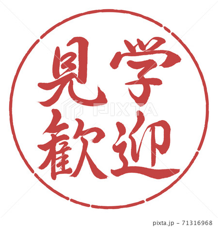 書道：見学歓迎-横書き-デザイン円-07小豆 71316968