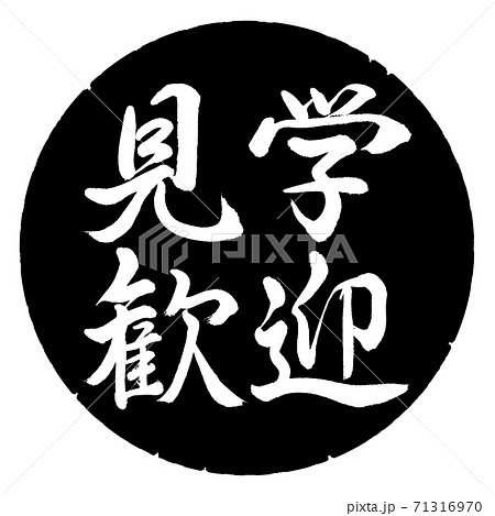 書道：見学歓迎-横書き-デザイン黒円 71316970