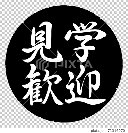 書道：見学歓迎-横書き-デザイン黒円 71316970