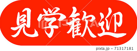 書道：見学歓迎-デザインカプセル-02朱 71317181