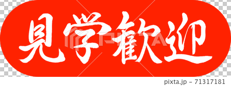 書道：見学歓迎-デザインカプセル-02朱 71317181