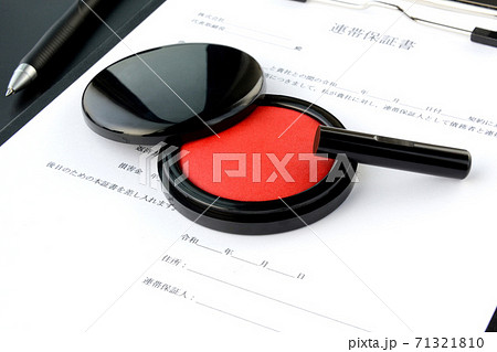 連帯保証書とペンと印鑑 71321810