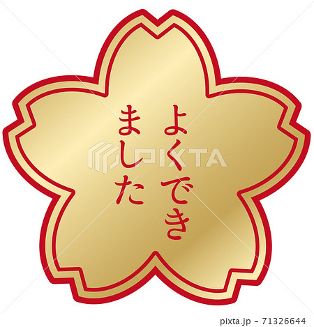 ベクターイラスト素材 よくできました 金ぴかシールのイラストのイラスト素材