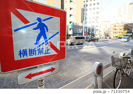 横断禁止　くるまに注意 71330754