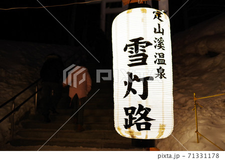 定山渓　雪灯路① 71331178