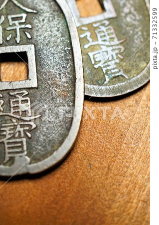 寛永通宝 銭貨 貨幣 古銭 銭 お金 天保通宝 寛永通宝 銭貨 貨幣 古銭 銭 お金 天保通宝 71332599