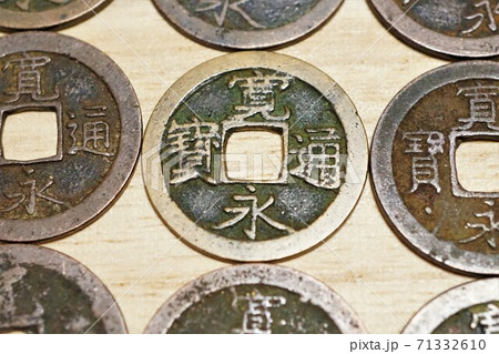 寛永通宝 銭貨 貨幣 古銭 銭 お金 寛永通宝 銭貨 貨幣 古銭 銭 お金 71332610