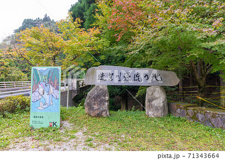 遠賀川（おんががわ）源流の地（源流公園）　福岡県嘉麻市 71343664