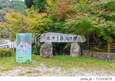 遠賀川(おんががわ)源流の地(源流公園) 福岡県嘉麻市 遠賀川(おんががわ)源流の地(源流公園) 福岡県嘉麻市 71343670