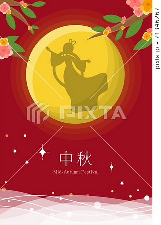中秋 仲秋 中秋節 71346267