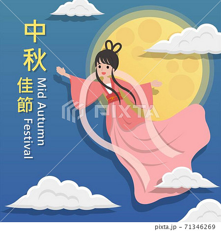 中秋 仲秋 中秋節 71346269