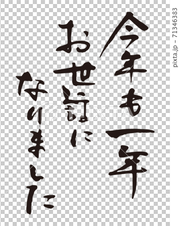 Year-end greeting brush character 2 Year-end greeting brush character 2 71346383