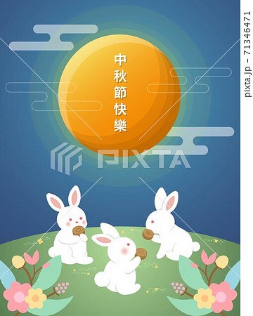 中秋 仲秋 中秋節 71346471
