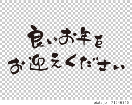 年末 あいさつ筆文字6のイラスト素材