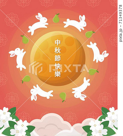 中秋 仲秋 中秋節 71349378