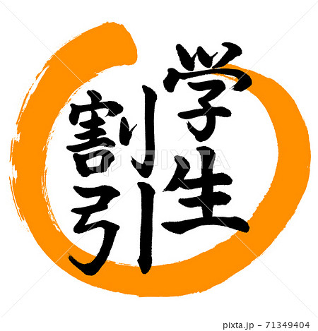 書道：学生割引-デザイン丸-02橙 71349404