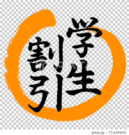 書道：学生割引-デザイン丸-02橙 71349404
