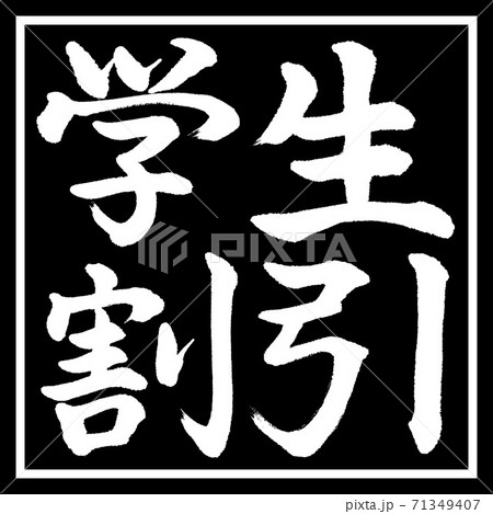 書道：学生割引-横書き-デザイン黒角 71349407