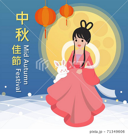 中秋 仲秋 中秋節 71349606