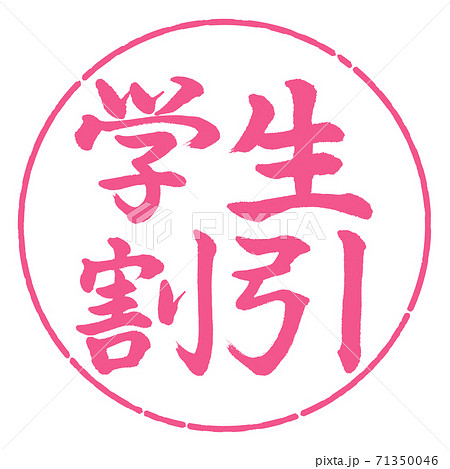 書道:学生割引-横書き-デザイン円-02桜 書道:学生割引-横書き-デザイン円-02桜 71350046