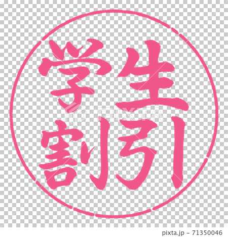 書道:学生割引-横書き-デザイン円-02桜 書道:学生割引-横書き-デザイン円-02桜 71350046