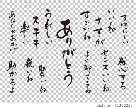 ポジティブな声かけ筆文字1 ポジティブな声かけ筆文字1 71350253
