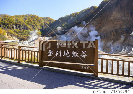 北海道 登別温泉 地獄谷（案内板） 71350294