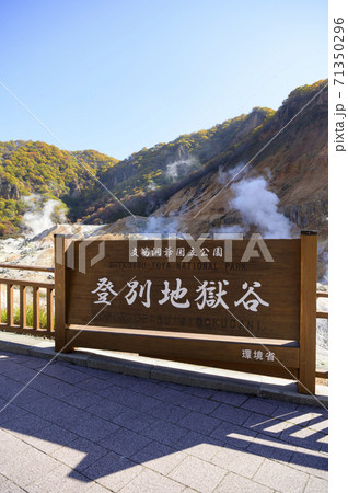 北海道 登別温泉 地獄谷（案内板） 71350296