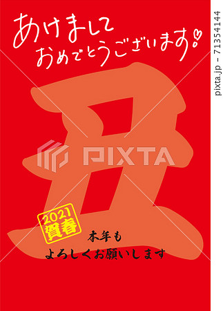 2021 年賀状 新春 丑年 赤文字 2021 年賀状 新春 丑年 赤文字 71354144