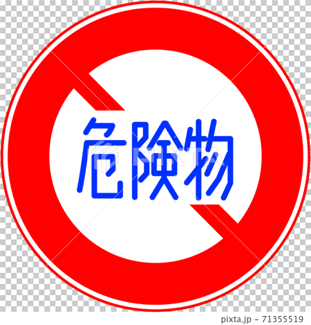 全ての種類が揃う 教材制作にすぐに使える標識 標示 危険物積載車両通行止め 319 のイラスト素材