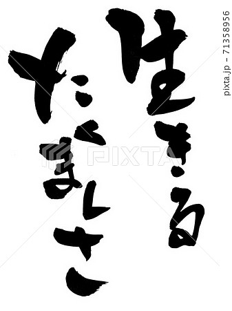 生きるたくましさ 文字のイラスト素材 生きるたくましさ 文字のイラスト素材