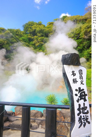 【大分県】海地獄（別府地獄めぐり） 71359091
