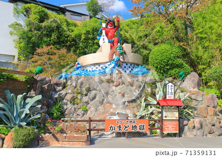 【大分県】かまど地獄(別府地獄めぐり) 【大分県】かまど地獄(別府地獄めぐり) 71359131