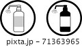 消毒液ボトルから出るスプレー（白と黒）【アイコン】 71363965