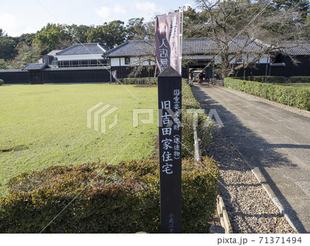 旧吉田家住宅歴史公園 旧吉田家住宅歴史公園 71371494