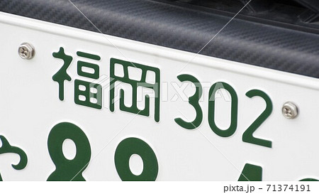 福岡ナンバー　ナンバープレート　地名 71374191